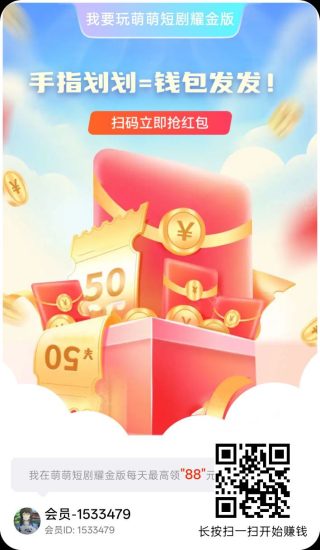 萌萌短剧,零撸广赚,放水中,新品上线,团队模式-汇一线首码网