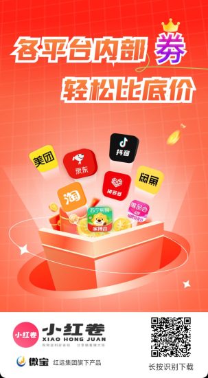 小红卷全网购物自动匹配低价高佣返现平台！拉一人3拥！6代收益，注册送黄金V4会员！-汇一线首码网