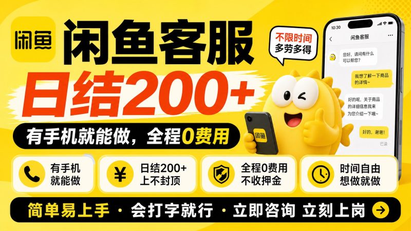闲鱼客服 日结200+,有手机就能做,全程0费用-汇一线首码网