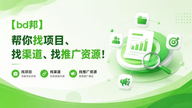 【BD邦】帮你找项目、找渠道、找推广资源!-汇一线首码网