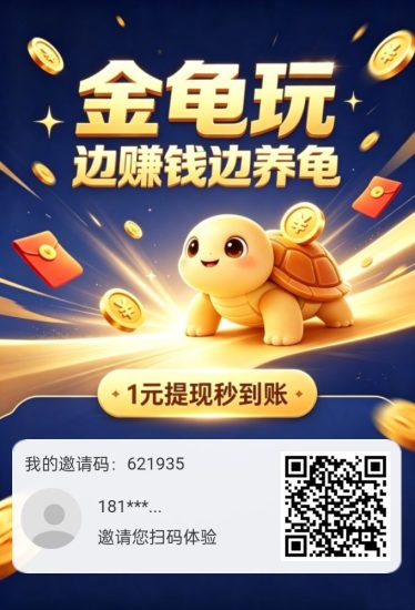 金龟赚升级版来了！全面修复漏洞！保证长久稳定！1000提现秒到-汇一线首码网