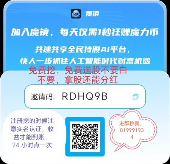 魔力币,挖完能卖,也能兑换股份拿分红-汇一线首码网
