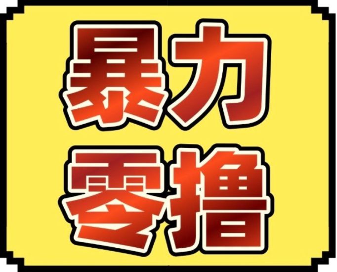 【零撸分洪】8月21号上线一个零撸分洪盘，人人可零撸-汇一线首码网