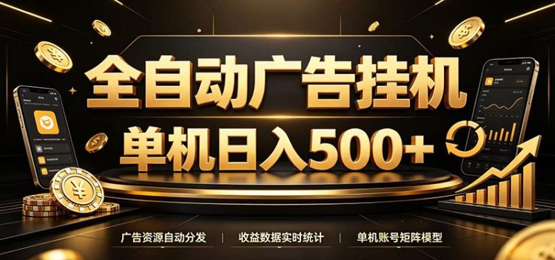百赚联盟单条广告0.3-6块的,且提供可以自动运行的软件-汇一线首码网