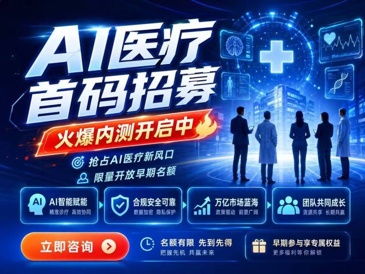 AI医疗首码招募,火爆内测开启中-汇一线首码网