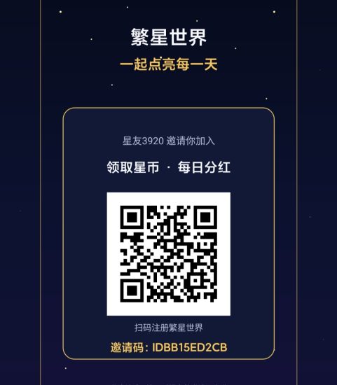 繁星世界零撸,初始领取2个星币,后续0.3+引流-汇一线首码网