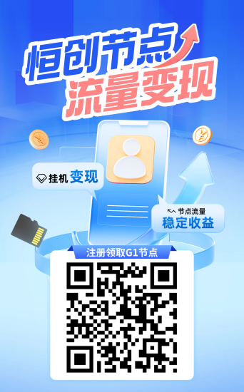 首码刚出一秒，恒创节点注册即送价值90元机子一台，每天2-3元，每天签到即可，无广告-汇一线首码网
