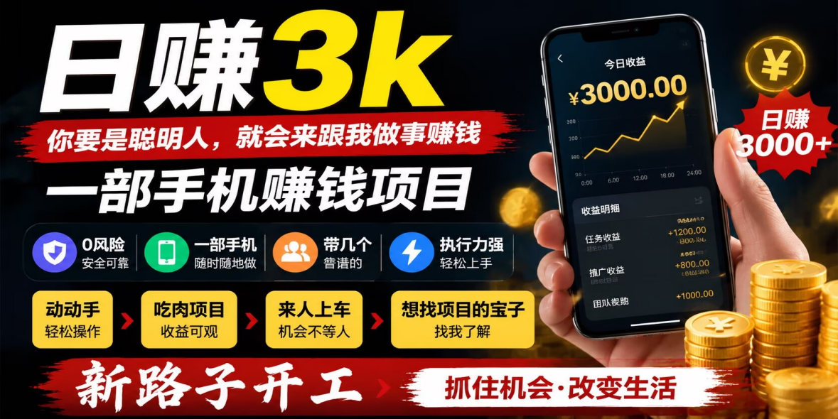 新路子开工，散户每天轻松搞600打底，小白可带。-汇一线首码网