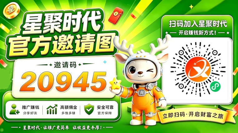 星聚时代官方公示邀请码20945，网盘拉新单价天花板-汇一线首码网