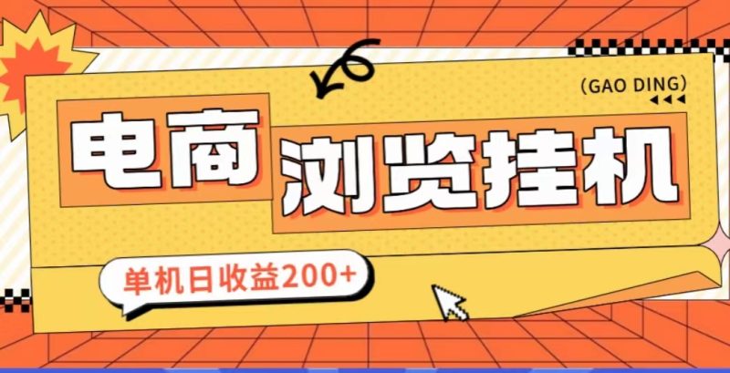 快米电商联盟,原理是通过帮助电商平台浏览商品搬砖-汇一线首码网