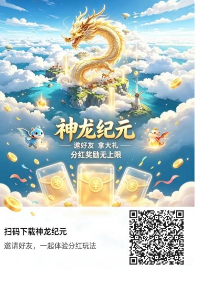 神龙纪元多种玩法，零撸喂养神兽，轻松合规收益-汇一线首码网