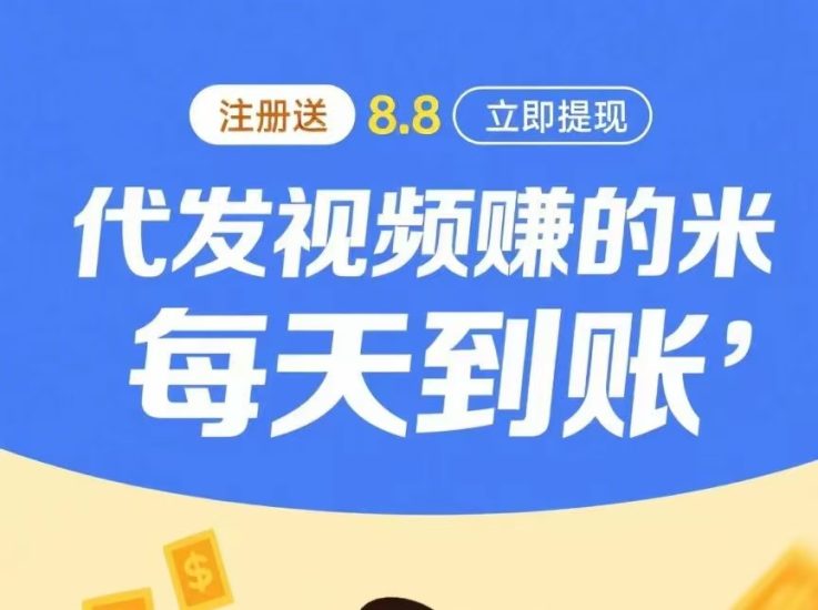 云创客视频种草代发首码刚出,奖励丰厚,抖视频代发日入百米-汇一线首码网