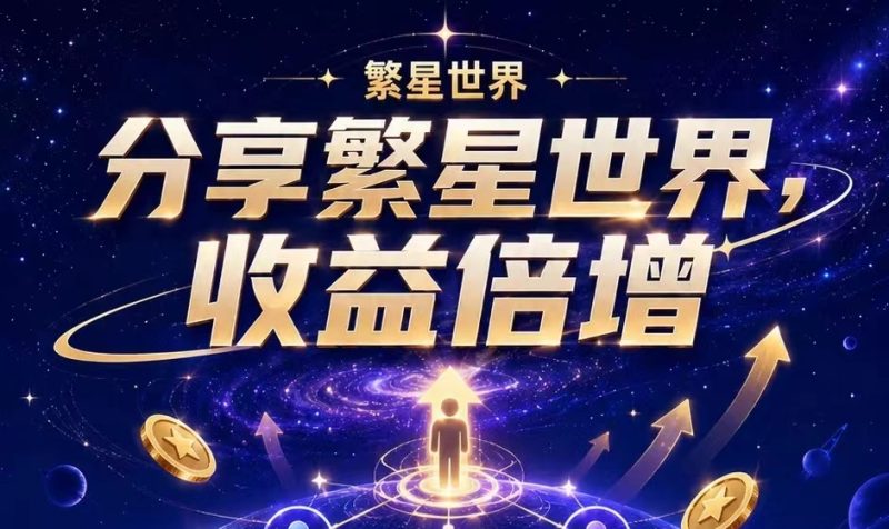 繁星世界首码，一枚星币每天分0.15～星币越多分越多～星币永不清零-汇一线首码网