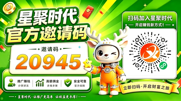 星聚时代注册攻略：达人注册入口+流量玩法秘笈-汇一线首码网