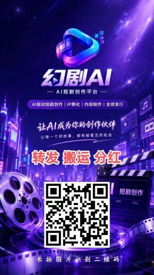 【幻剧AI首码】“短剧版权份额”等方式每日获得流量分成-汇一线首码网