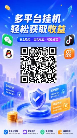 扣扣等平台全自动挂机怎么玩?一个号一天1块!-汇一线首码网