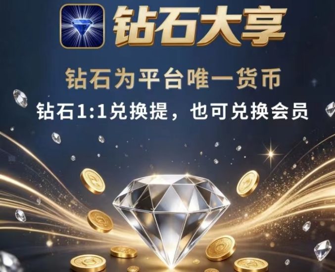 【钻石大亨】项目方兜底收取,钻石初始1米供不应求-汇一线首码网
