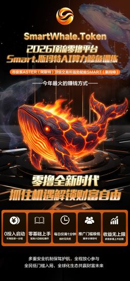 SmartWhale·斯玛特AI算力鲸鱼 10号上线-汇一线首码网