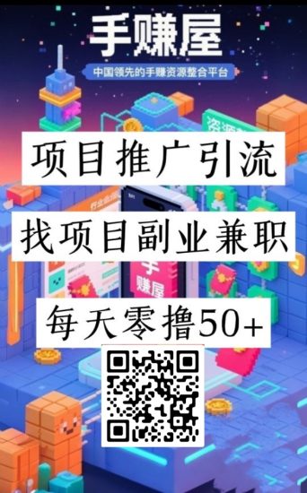 【手赚屋】项目推广引流，找项目副业兼职，每天零撸50+-汇一线首码网