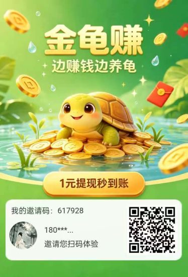 金龟赚新模式!一款适合长期零撸的项目!无充值入口无广告!-汇一线首码网