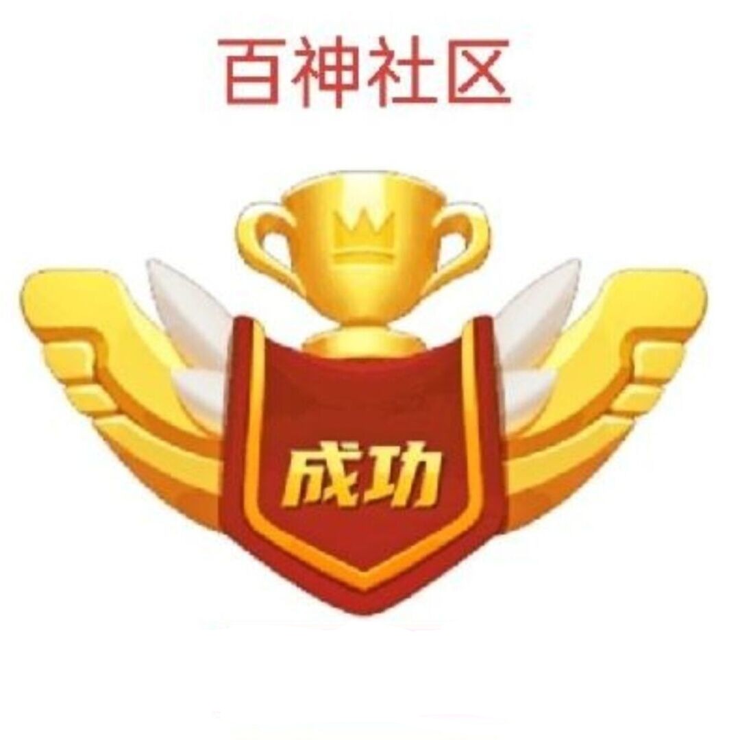 百神社区的头像-汇一线首码网