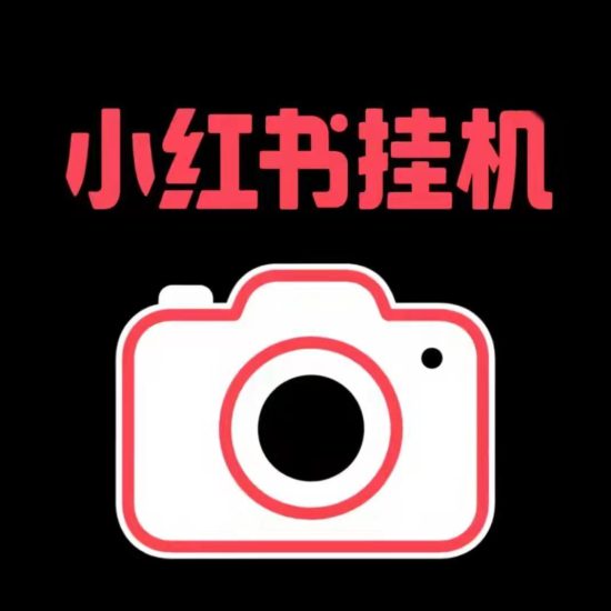 2026小红薯任务/团队无线级级分佣/全天24小时进账不停-汇一线首码网
