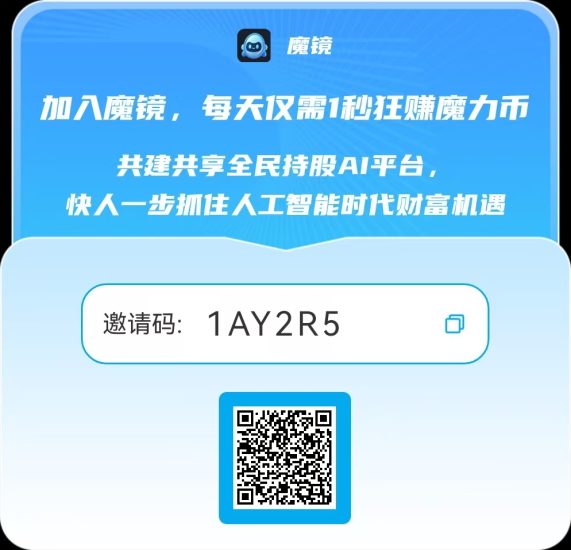 《魔镜》零撸项目,已稳定1月-汇一线首码网