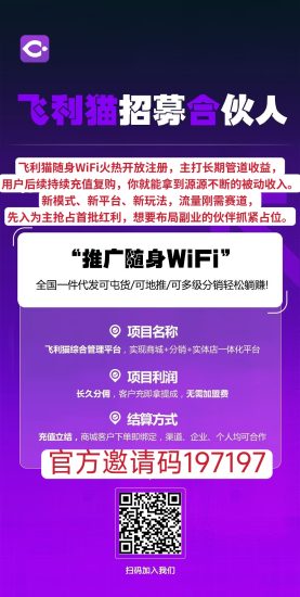 飞利猫随身WiFi怎么玩?佣金模式和实操全攻略,推荐码19777-汇一线首码网