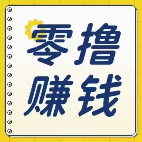 首码零撸友可全网独家最新看广告月赚上千,不养鸡不养鸡。-汇一线首码网