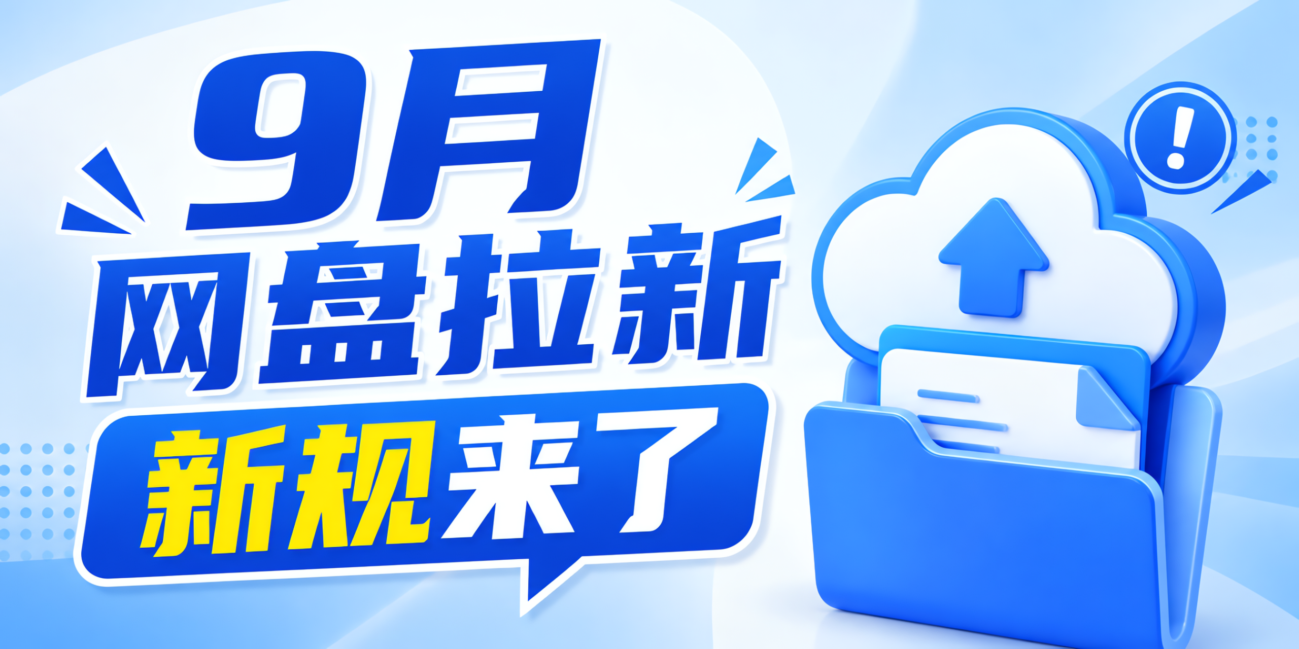 网盘拉新新规落地|普通人入局正当时,任推邦首码已公布-汇一线首码网