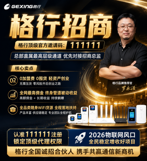 2026格行随身WiFi代理最全注册教程：3.0端口入驻+官方111111顶配邀请码权益详解-汇一线首码网