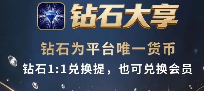 钻石大亨游戏攻略》快速挣取钻石分紅/①钻每日分①元-汇一线首码网