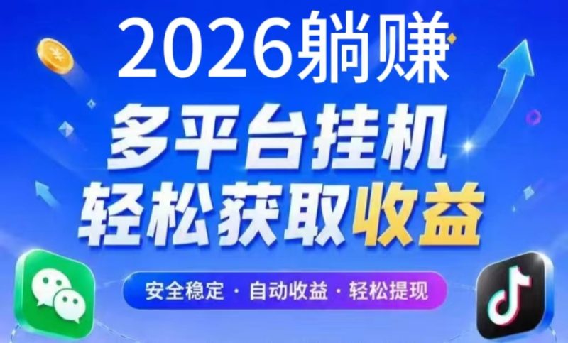 全程纯零撸，全自动挂机，24小时“躺赚”进账不停-汇一线首码网