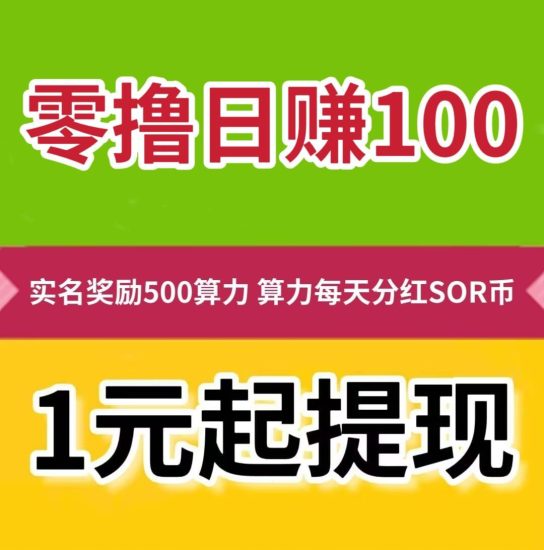 云链SOR,零投资,日赚100元,一年可赚3万多,可加100万好友,可建10万人群聊。-汇一线首码网