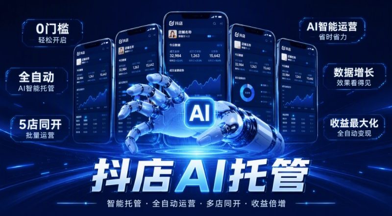 首码抖店AI内测放开!旧电脑变“自动收租机-汇一线首码网