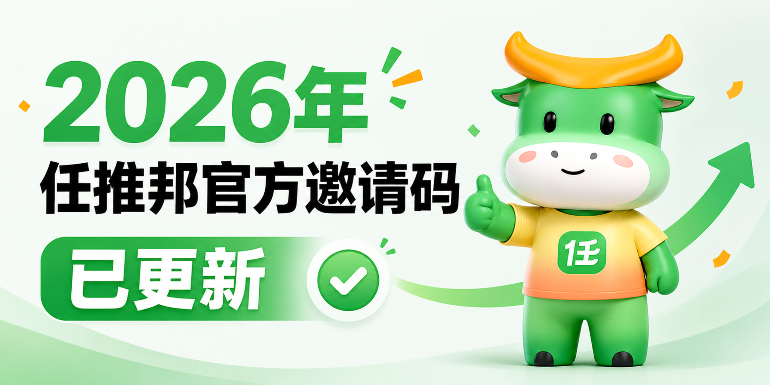 2026年任推邦官方首码已更新｜新用户注册必看，填错改不了！-汇一线首码网