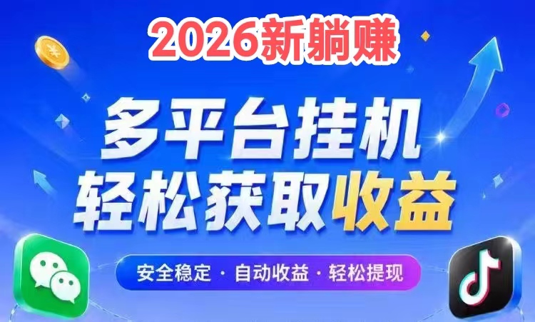 【2026新版躺赚挂机首码】推广无线代分米模式,扶持拉满-汇一线首码网