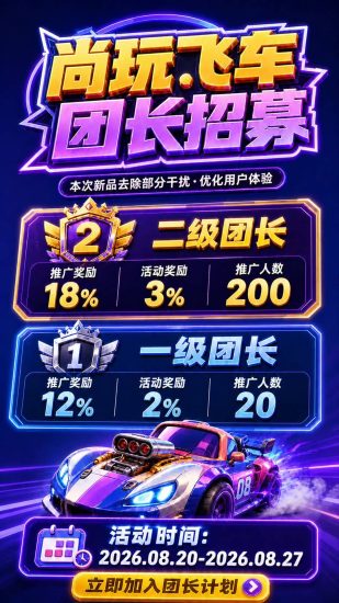 尚玩飞车，20号首码上线，对接大小团队长。-汇一线首码网