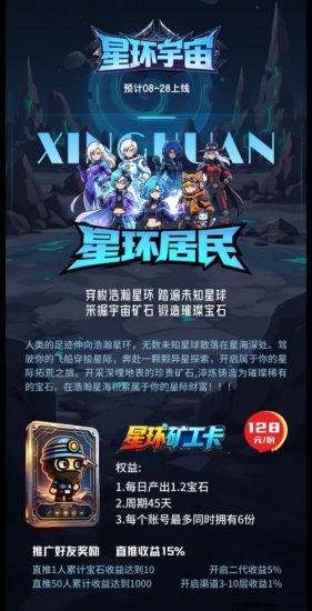 星环宇宙8月28日上线,零撸探索+宝石铸造玩法提前曝光。-汇一线首码网
