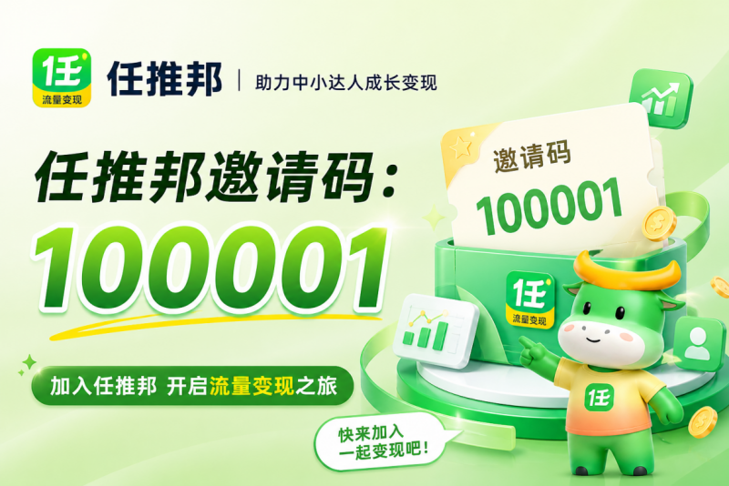 任推邦官方一级邀请码100001发布:网盘拉新、AI推广对接渠道注册教程-汇一线首码网