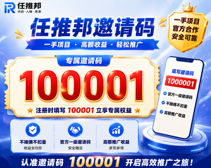2026年任推邦官方邀请码100001填写方法:项目申请、推广权限开通教程一览!-汇一线首码网