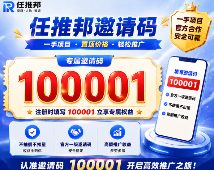 任推邦官网邀请码100001填写教程：最新2026年邀请码填写规范，注册时要注意！-汇一线首码网