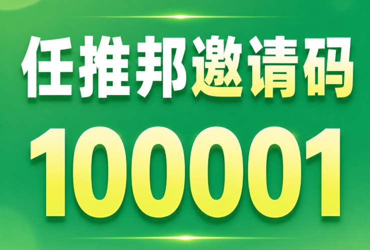 任推邦邀请码100001怎么用?网盘拉新项目申请及推广流程详解-汇一线首码网