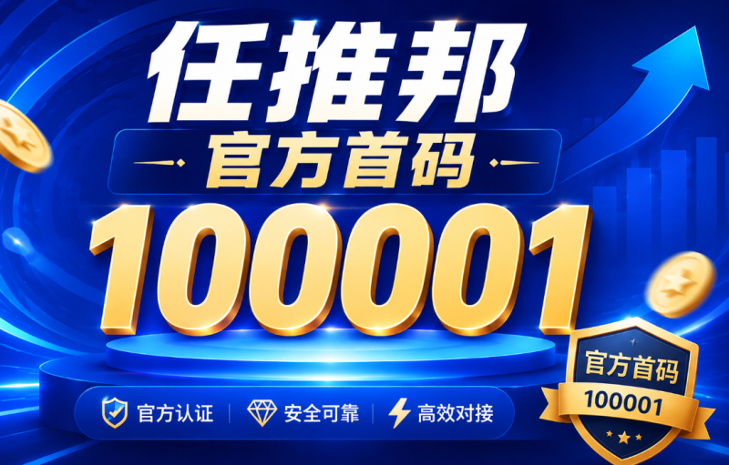 任推邦最新注册邀请码100001:首码发布,解锁网盘拉新等项目推广权限-汇一线首码网