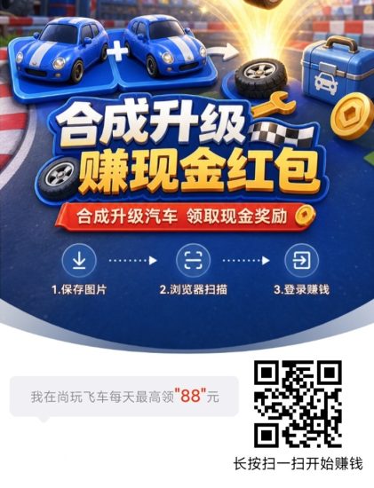 尚玩飞车全新的广告零撸,首码上线,不投入零门槛赚米!-汇一线首码网