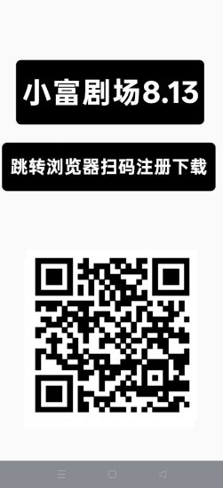 小富剧场8.13,零撸短剧广告赚,保底收益高,放水中-汇一线首码网