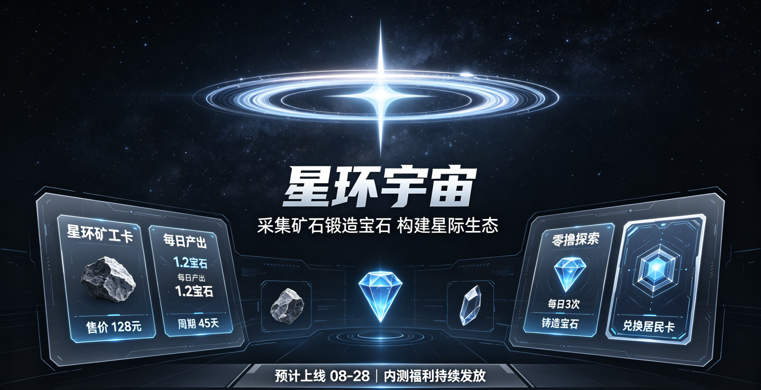 星环宇宙8月28日,官方对接首批,可零撸开采宇宙矿石,锻造宝石,构建完整星际生态,全网对接团队长!-汇一线首码网