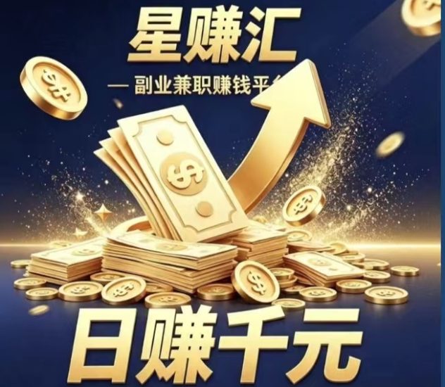 【星赚汇】模拟人工帮助网站、广告商提供浏览量,实现“流量变现”-汇一线首码网