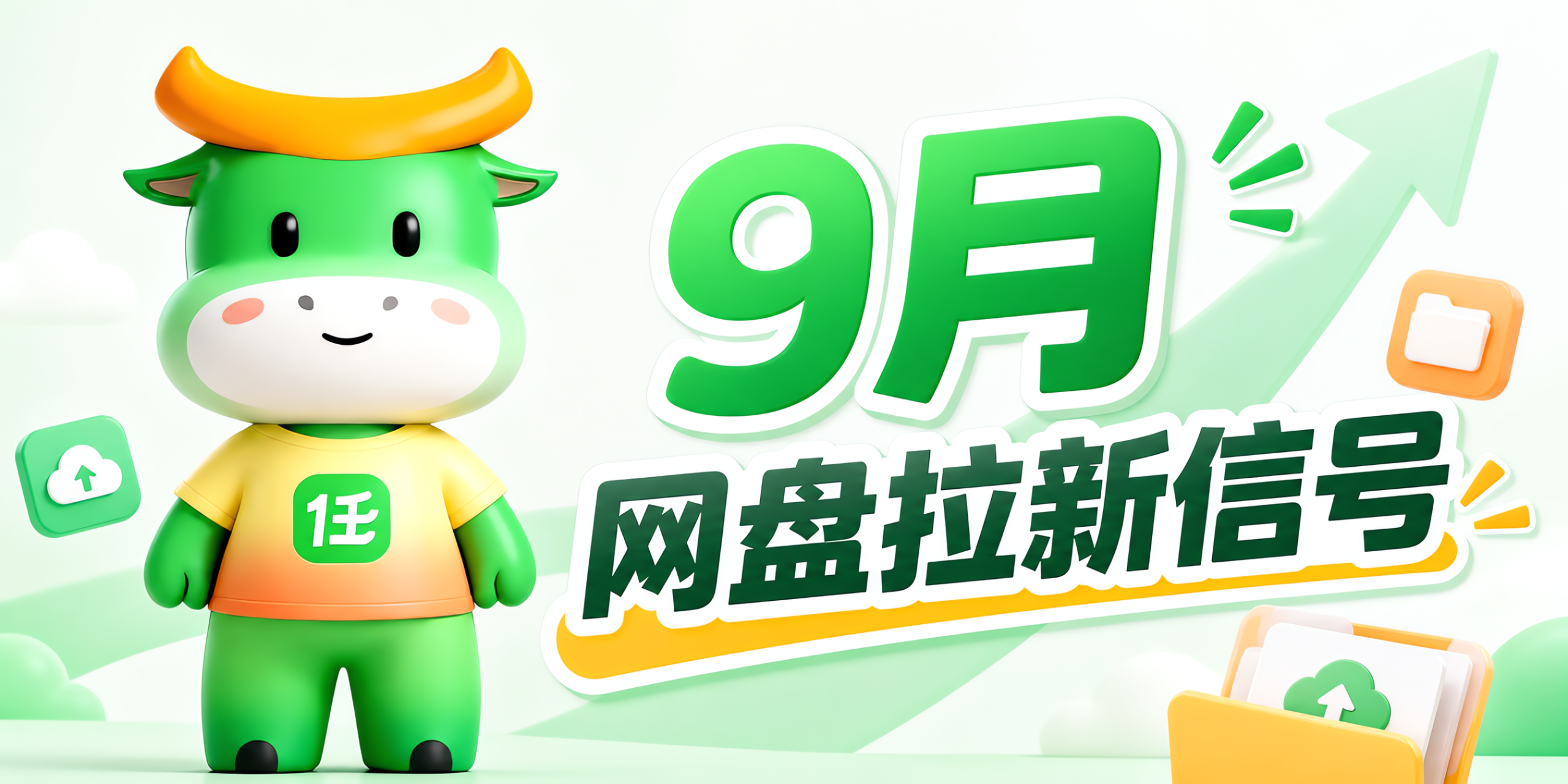9月网盘拉新最新信号!暑期结束重点推什么?-汇一线首码网