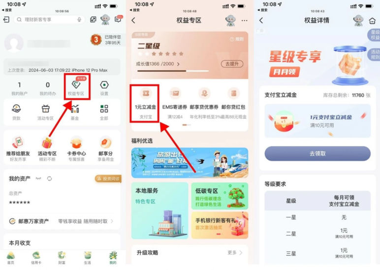 邮储每月权益星级领取1~6元-汇一线首码网